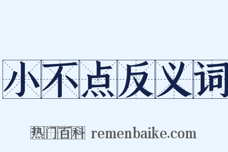 小不点反义词是什么意思的图片